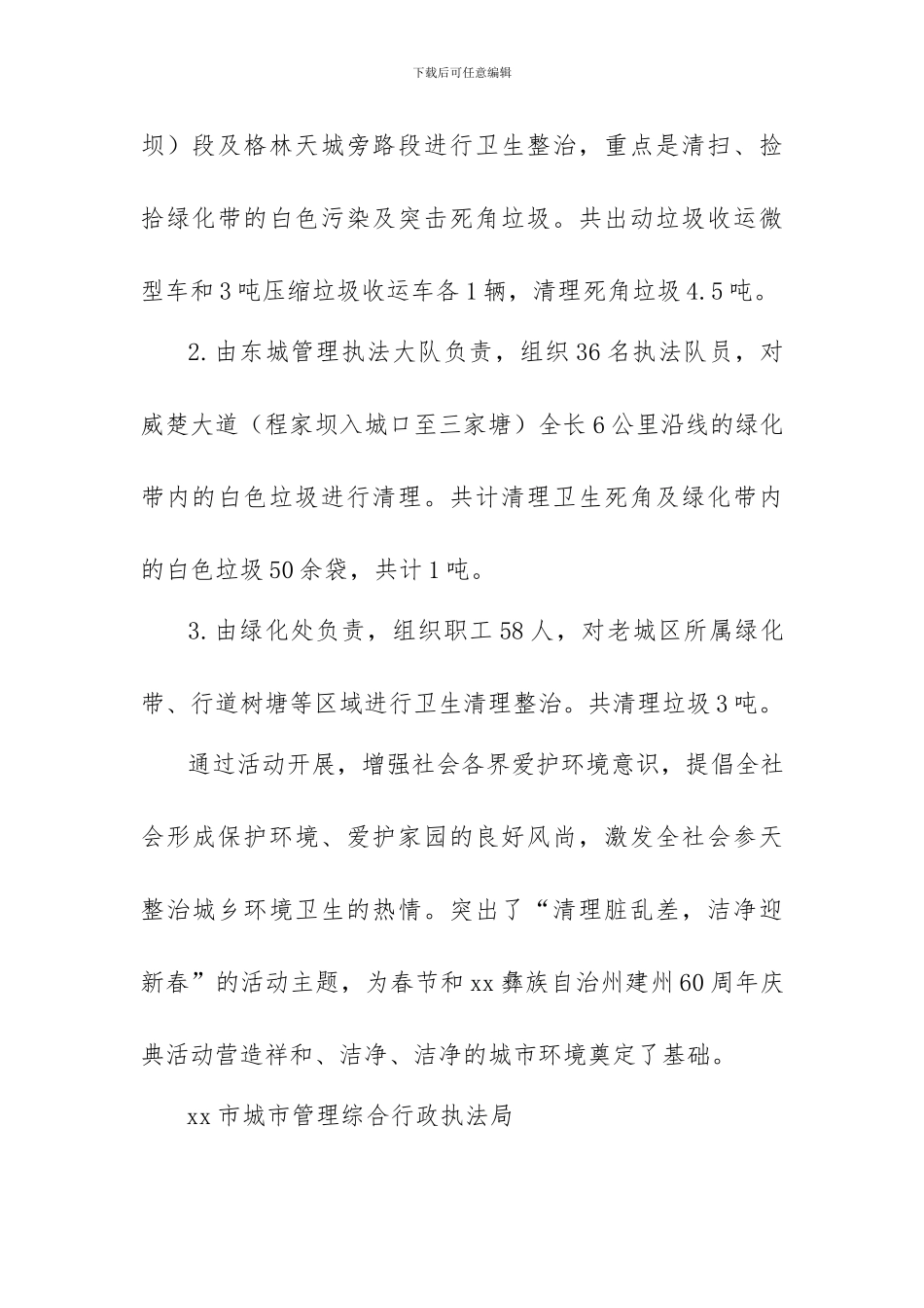 城市管理综合行政执法局“城乡环境卫生集中整治日”活动情况汇报_第3页