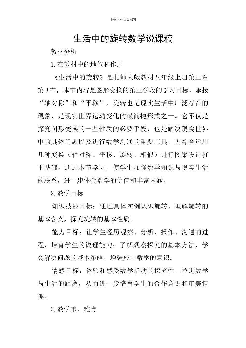 生活中的旋转数学说课稿_第1页