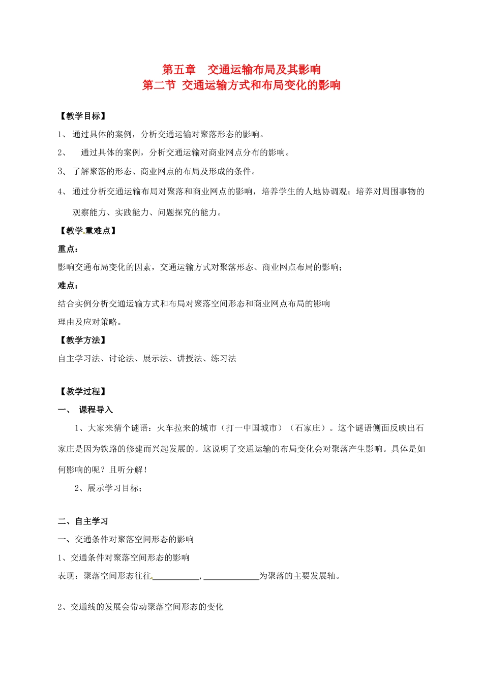 高中地理 5.2交通运输方式和布局变化的影响教学设计 新人教版必修2-新人教版高一必修2地理教案_第1页