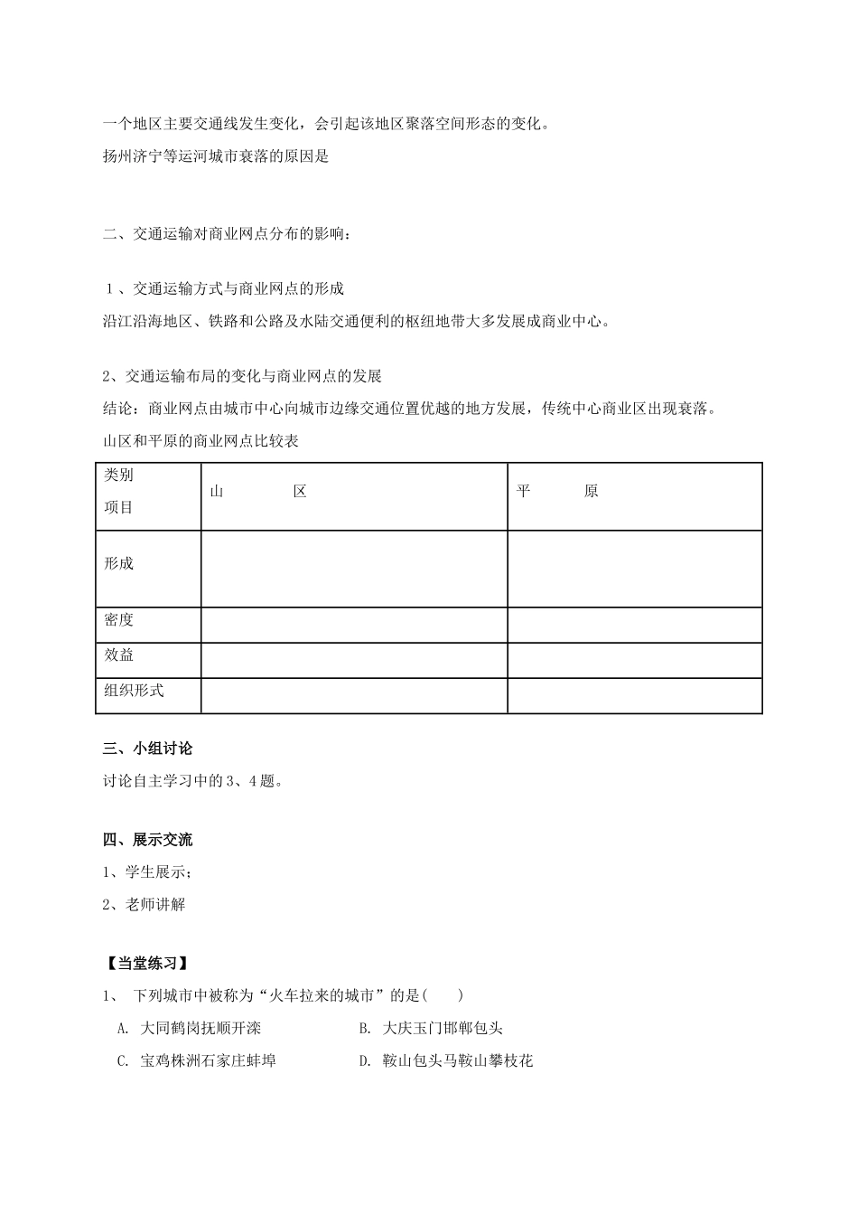 高中地理 5.2交通运输方式和布局变化的影响教学设计 新人教版必修2-新人教版高一必修2地理教案_第2页