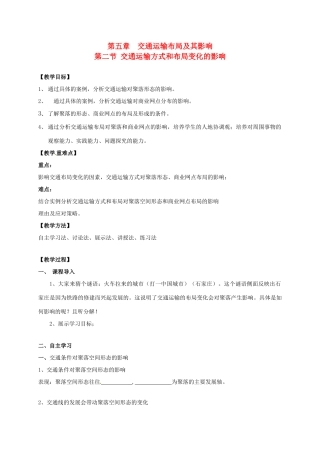 高中地理 5.2交通运输方式和布局变化的影响教学设计 新人教版必修2-新人教版高一必修2地理教案