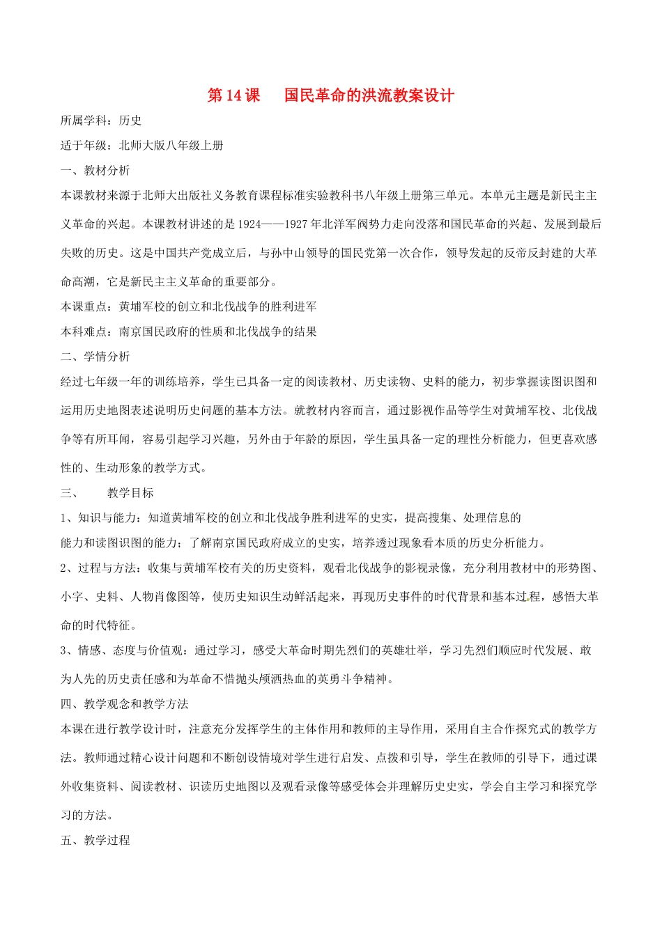 历史：北师大版八年级上册 3.14《国民革命的洪流》教案（1）_第1页