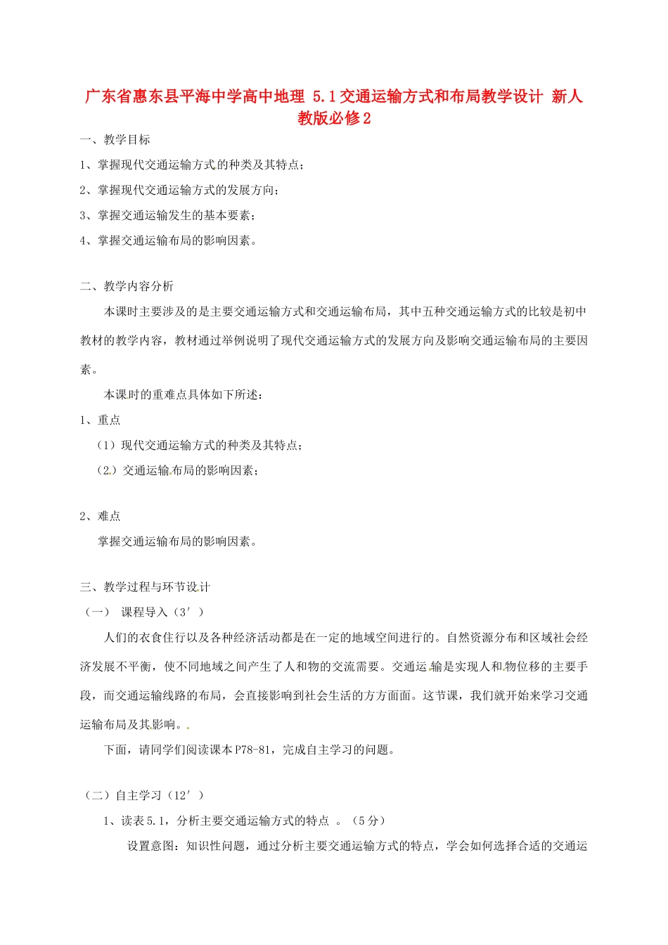 高中地理 5.1交通运输方式和布局教学设计 新人教版必修2-新人教版高一必修2地理教案_第1页