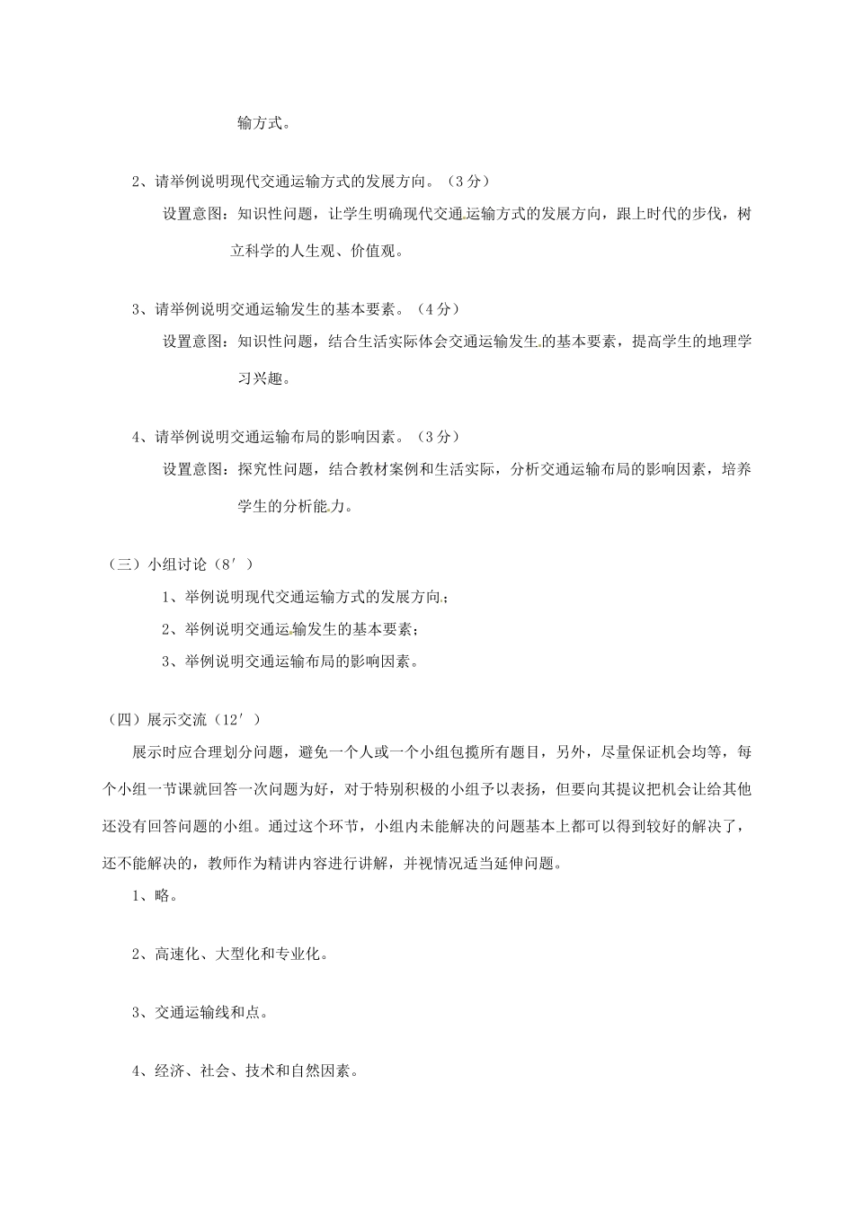 高中地理 5.1交通运输方式和布局教学设计 新人教版必修2-新人教版高一必修2地理教案_第2页