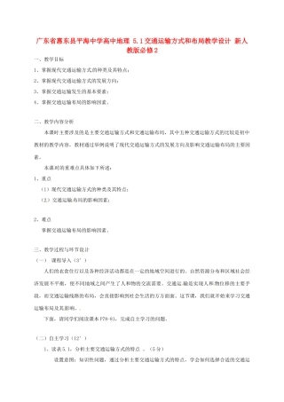 高中地理 5.1交通运输方式和布局教学设计 新人教版必修2-新人教版高一必修2地理教案