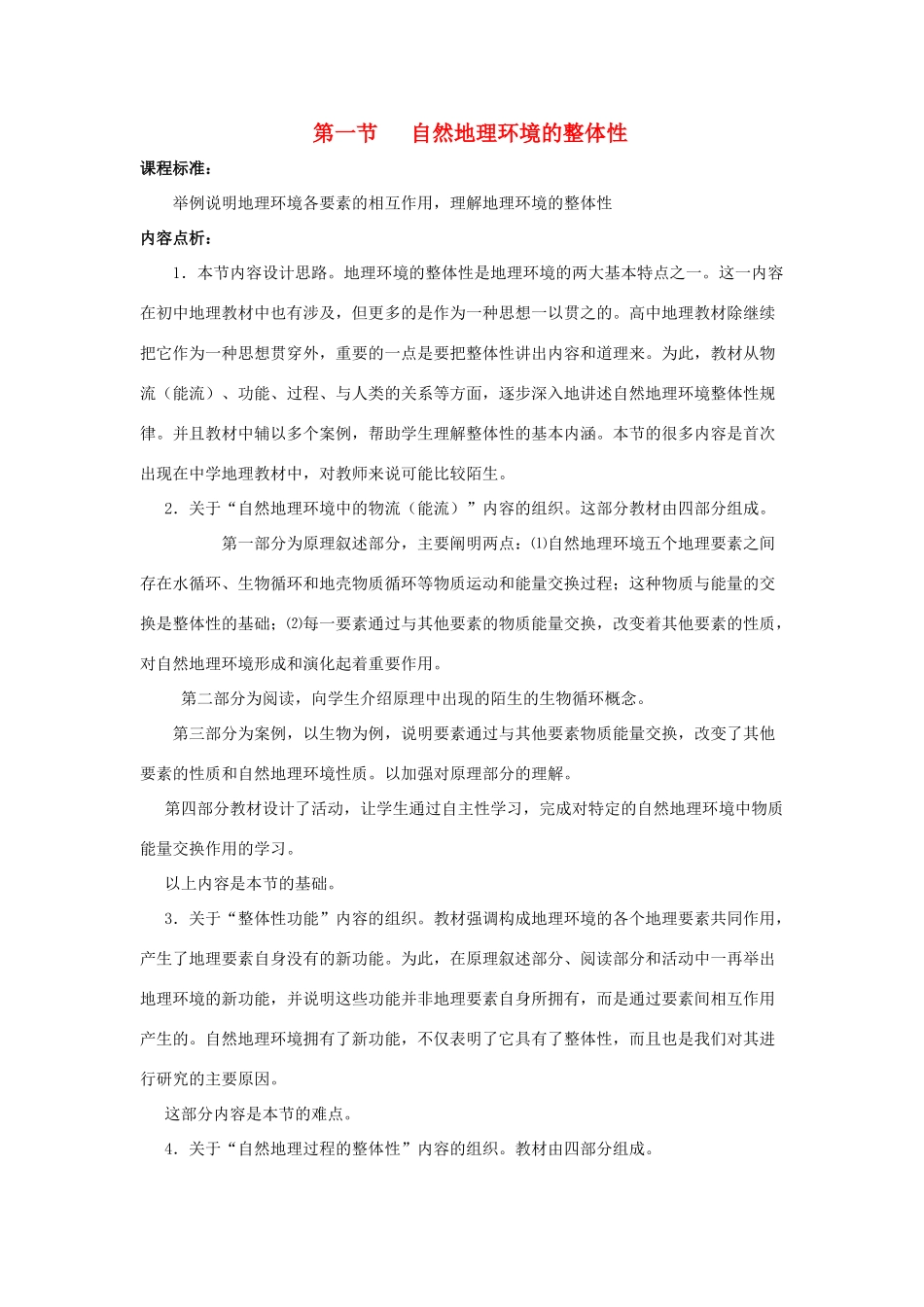 高中地理 5.1 自然地理环境的整体性教学设计 新人教版必修1-新人教版高一必修1地理教案_第1页