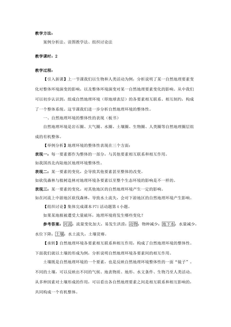 高中地理 5.1 自然地理环境的整体性教学设计 新人教版必修1-新人教版高一必修1地理教案_第3页