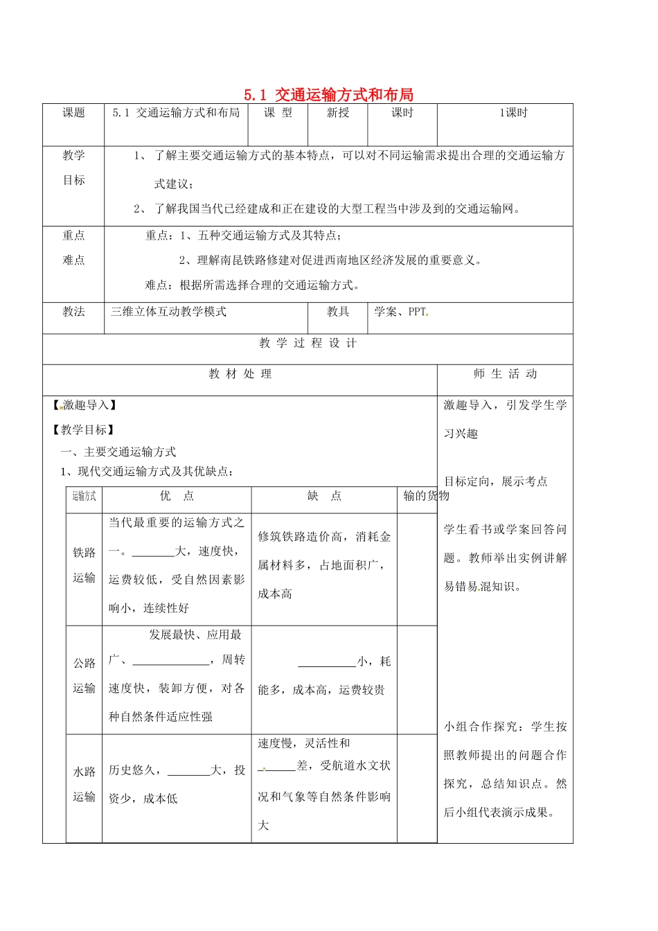 高中地理 5.1 交通运输方式和布局教案 新人教版必修2-新人教版高一必修2地理教案_第1页