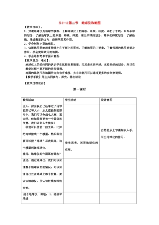 七年级科学上：第3章第2节 地球仪和地图教案浙教版