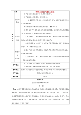 高中地理 4.3传统工业区与新工业区教案2 新人教版必修2-新人教版高一必修2地理教案