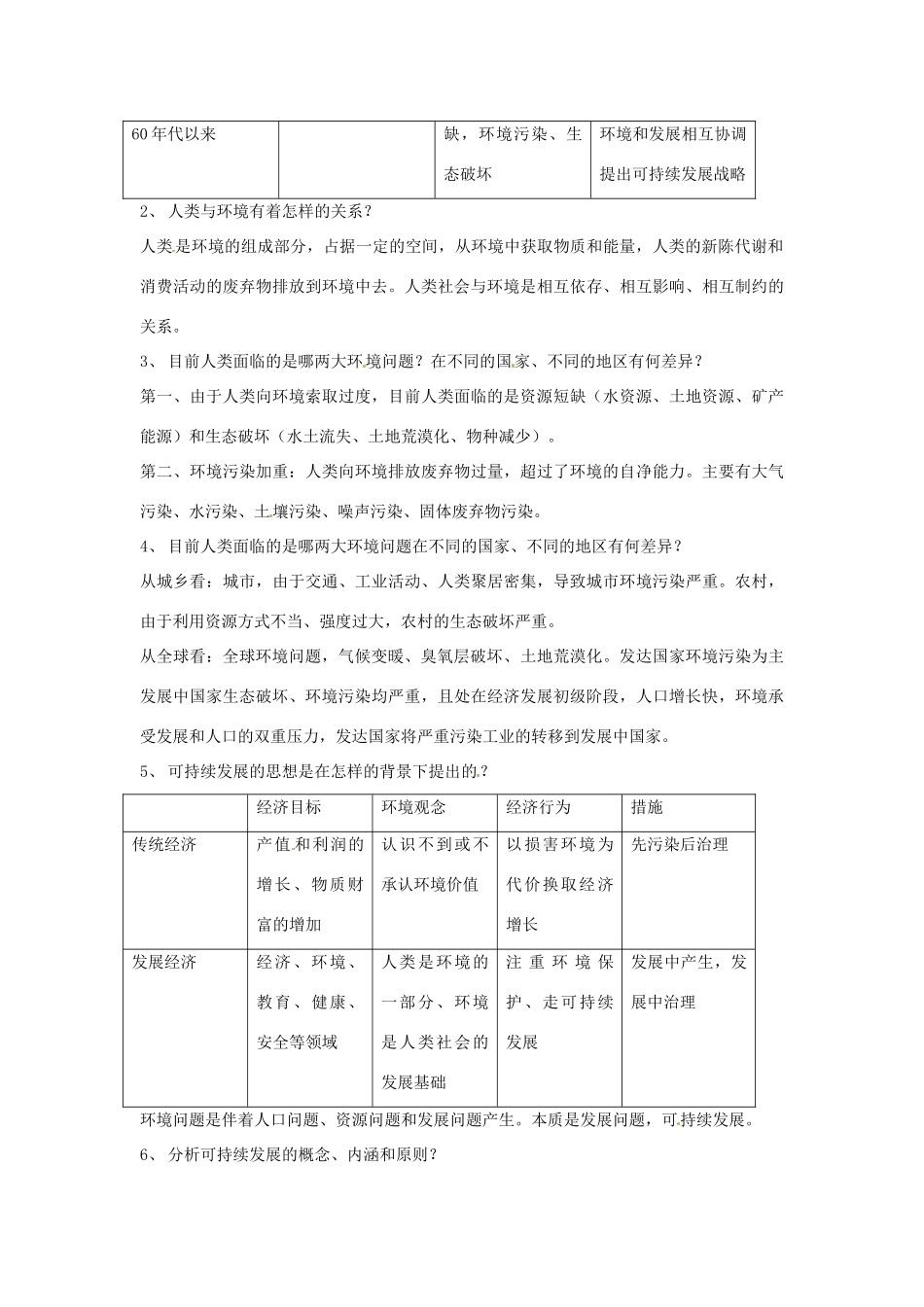 高中地理 4.4人类与地理环境的协调发展教案 湘教版必修2-湘教版高一必修2地理教案_第2页