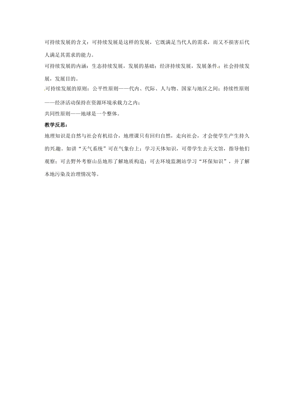 高中地理 4.4人类与地理环境的协调发展教案 湘教版必修2-湘教版高一必修2地理教案_第3页