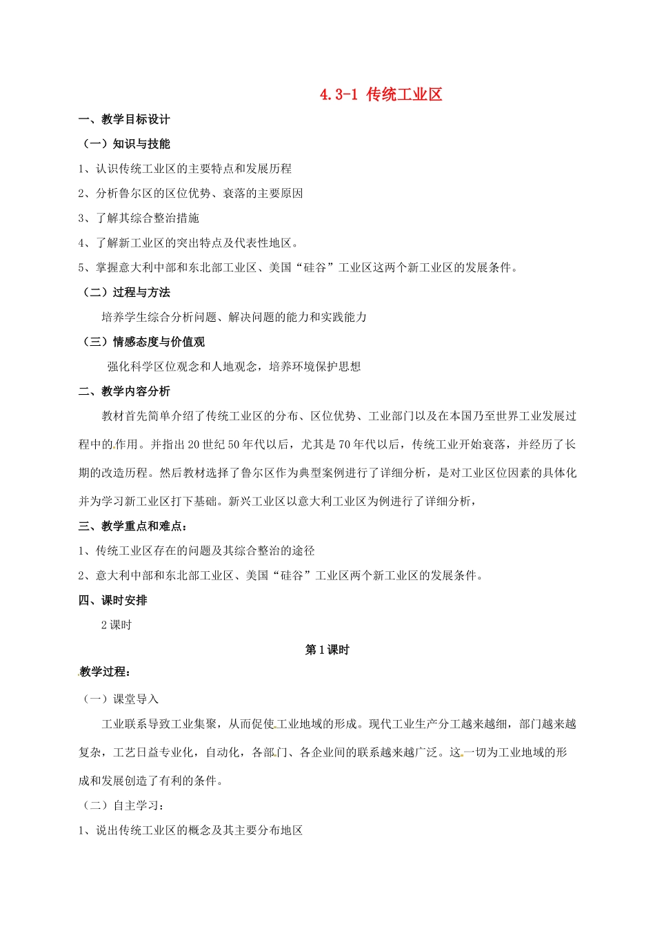 高中地理 4.3传统工业区教学设计 新人教版必修2-新人教版高一必修2地理教案_第1页