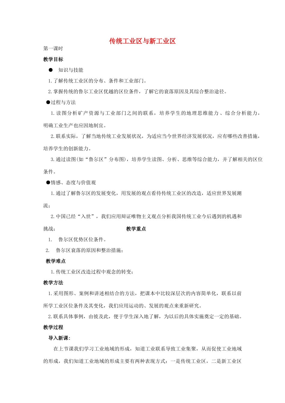 高中地理 4.3传统工业区与新工业区教案1 新人教版必修2-新人教版高一必修2地理教案_第1页