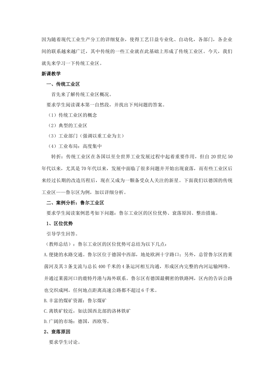 高中地理 4.3传统工业区与新工业区教案1 新人教版必修2-新人教版高一必修2地理教案_第2页