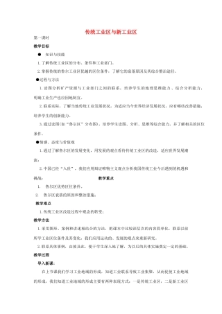 高中地理 4.3传统工业区与新工业区教案1 新人教版必修2-新人教版高一必修2地理教案