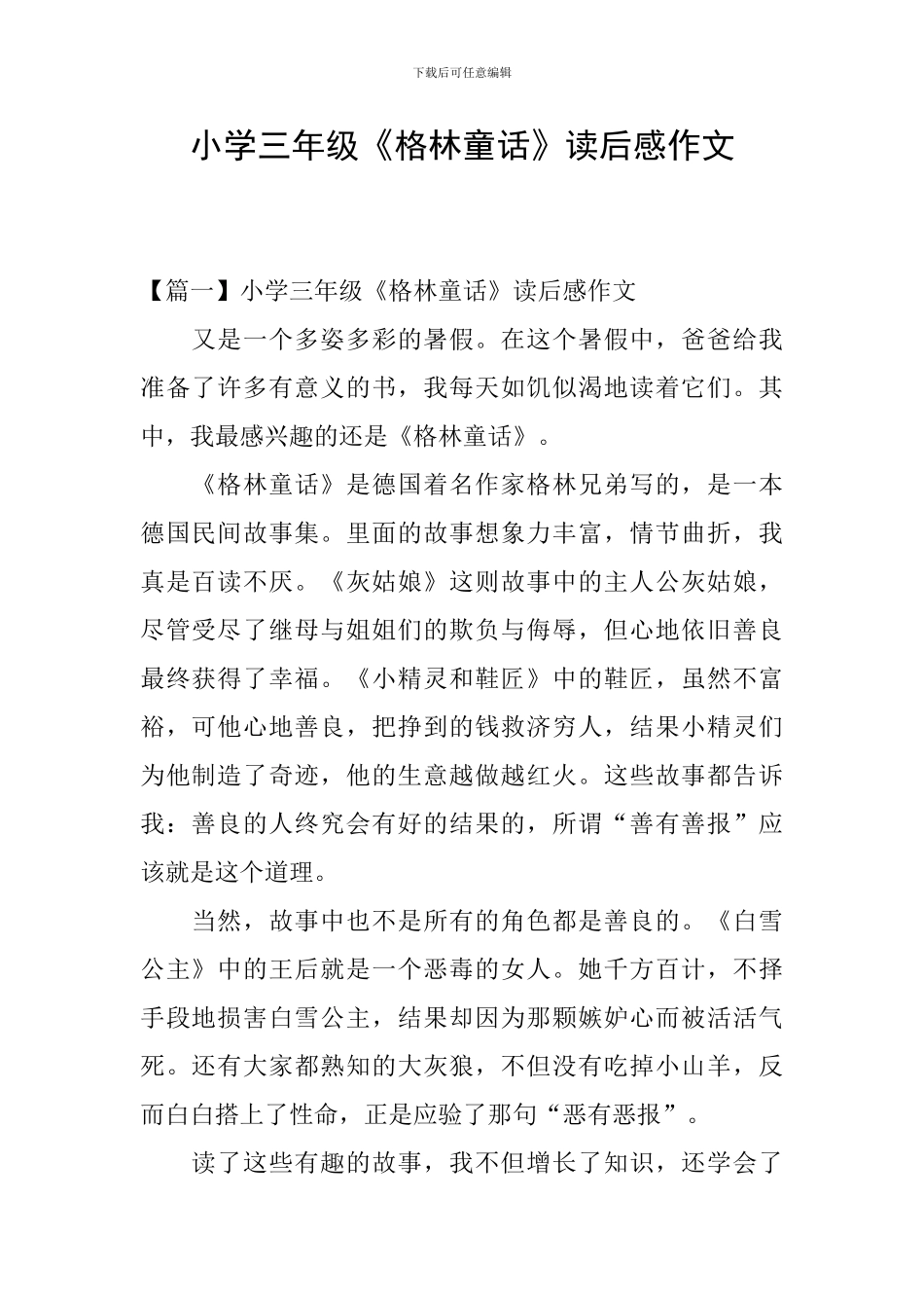 小学三年级《格林童话》读后感作文_第1页