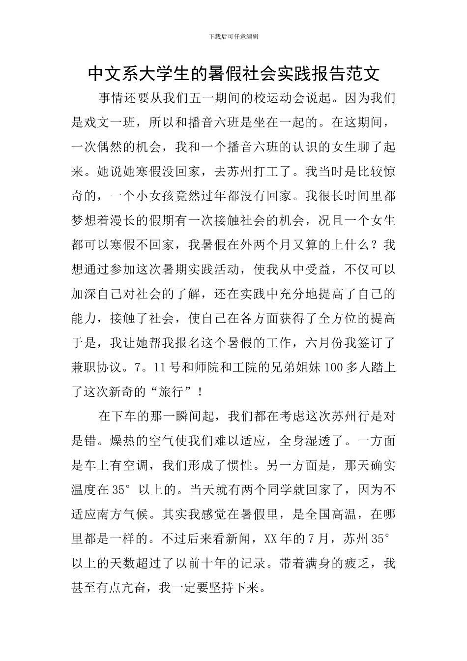 中文系大学生的暑假社会实践报告范文_第1页