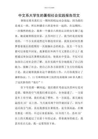 中文系大学生的暑假社会实践报告范文