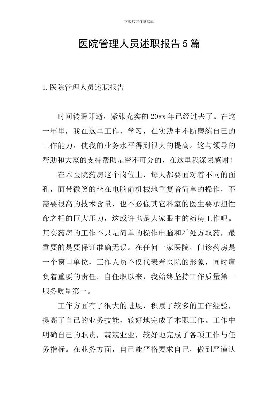 医院管理人员述职报告5篇_第1页