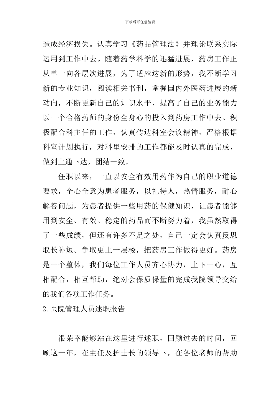 医院管理人员述职报告5篇_第3页