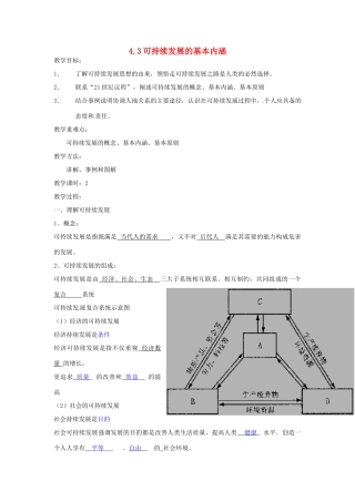 高中地理 4.3可持续发展的基本内涵教案 湘教版必修2-湘教版高一必修2地理教案