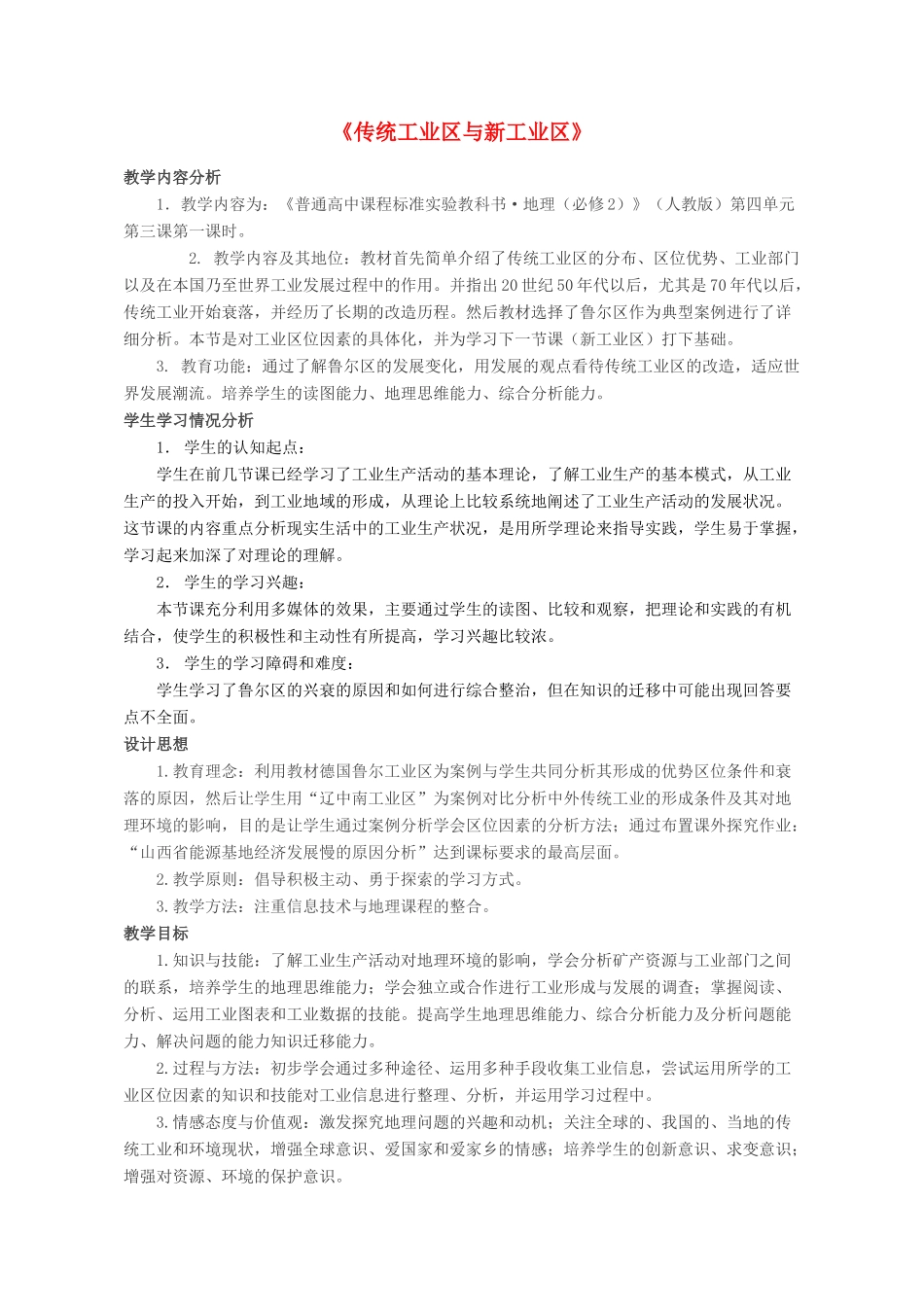 高中地理 4.3传统工业区与新工业区教案 新人教版必修2-新人教版高一必修2地理教案_第1页