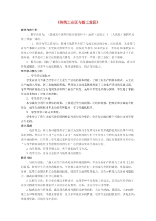 高中地理 4.3传统工业区与新工业区教案 新人教版必修2-新人教版高一必修2地理教案