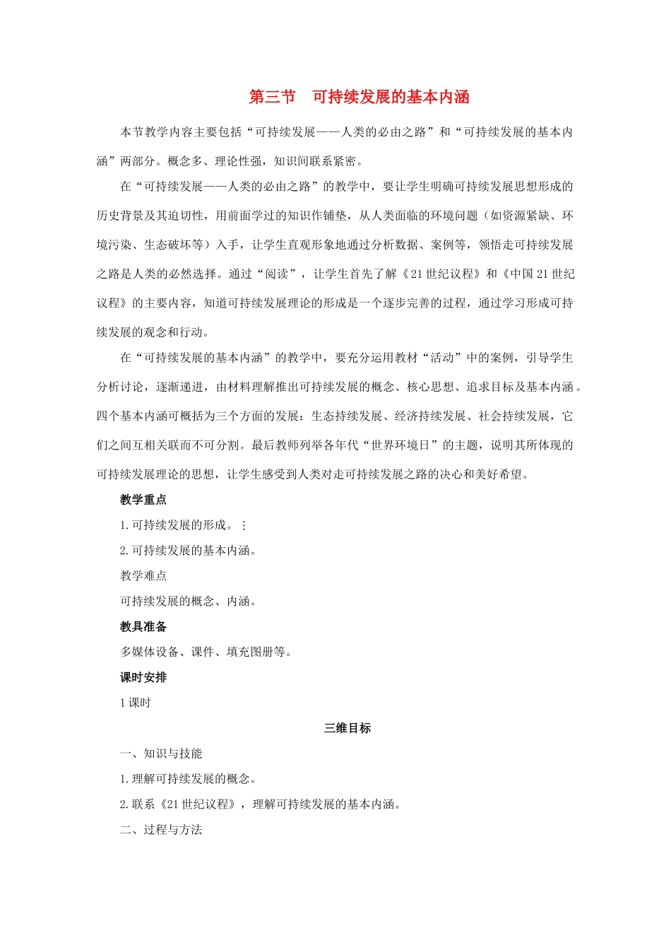 高中地理 4.3《可持续发展的基本内涵》教案 湘教版必修2-湘教版高一必修2地理教案_第1页