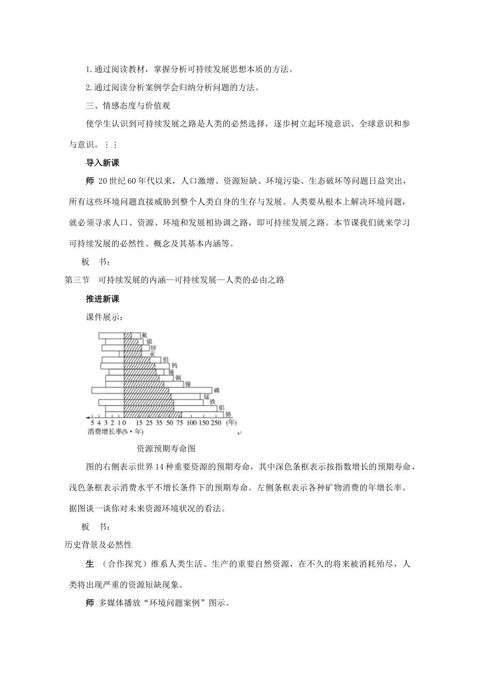 高中地理 4.3《可持续发展的基本内涵》教案 湘教版必修2-湘教版高一必修2地理教案_第2页