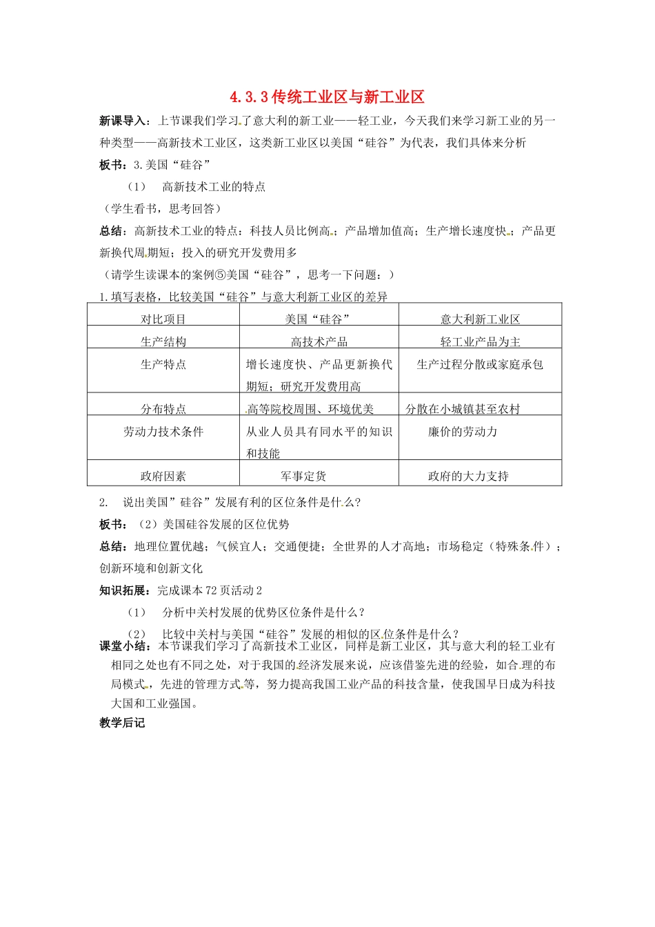 高中地理 4.3.3传统工业区与新工业区教案 新人教版必修2-新人教版高一必修2地理教案_第1页