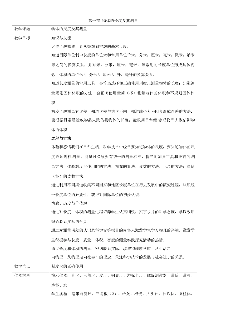 八年级物理上册 物体的尺度及其测量教案 北师大版_第1页