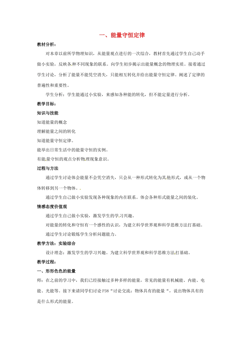 九年级物理下册 第11章 第1节《能量守恒定律》教案 （新版）教科版_第1页