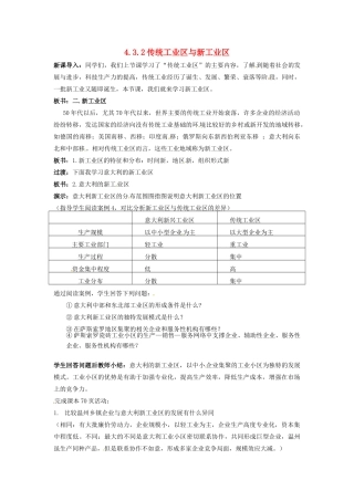高中地理 4.3.2传统工业区与新工业区教案 新人教版必修2-新人教版高一必修2地理教案