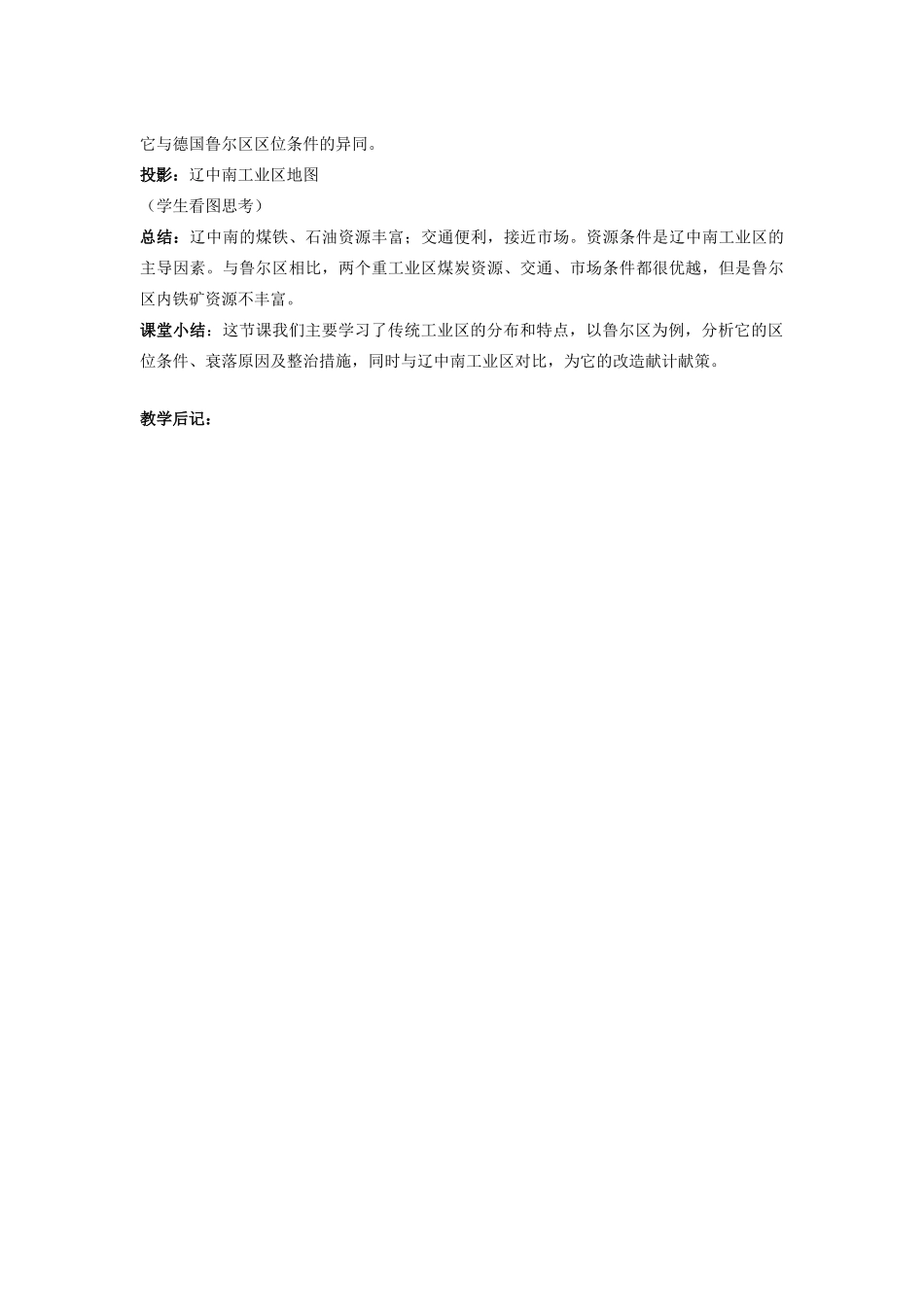 高中地理 4.3.1传统工业区与新工业区教案 新人教版必修2-新人教版高一必修2地理教案_第3页