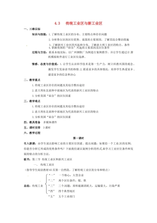 高中地理 4.3.1传统工业区与新工业区教案 新人教版必修2-新人教版高一必修2地理教案