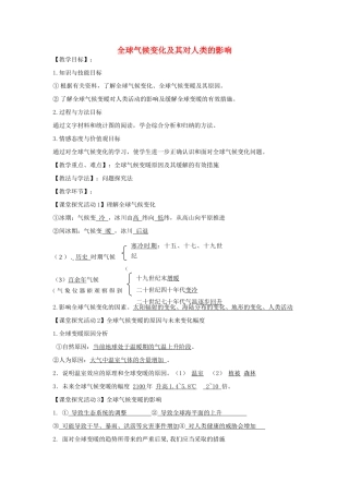 高中地理 4.3 全球气候变化及其对人类的影响教案 鲁教版必修1-鲁教版高一必修1地理教案
