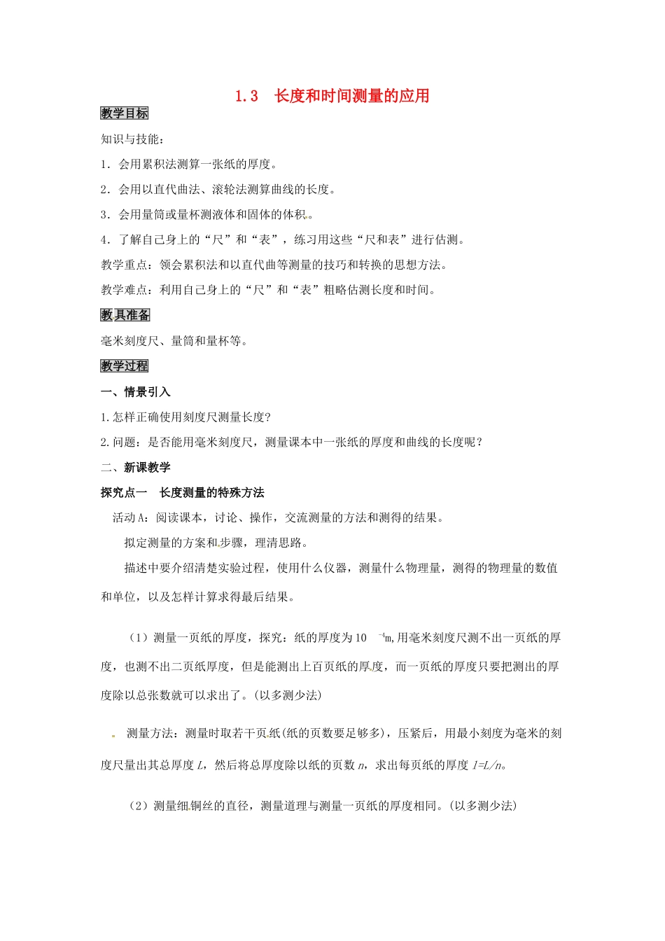 八年级物理上册 第1章 走进物理世界 第3节 长度和时间测量的应用教案 粤教沪版-粤教沪版初中八年级上册物理教案_第1页