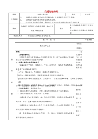 高中地理 4.2交通运输布局教案2 鲁教版必修2-鲁教版高一必修2地理教案