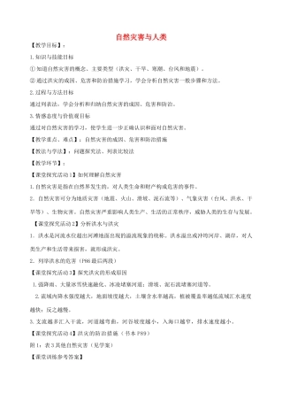 高中地理 4.2 自然灾害与人类教案 鲁教版必修1-鲁教版高一必修1地理教案