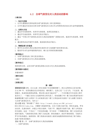 高中地理 4.2全球气候变化对人类活动的影响教案 湘教版必修1-湘教版高一必修1地理教案