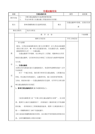 高中地理 4.2交通运输布局教案1 鲁教版必修2-鲁教版高一必修2地理教案