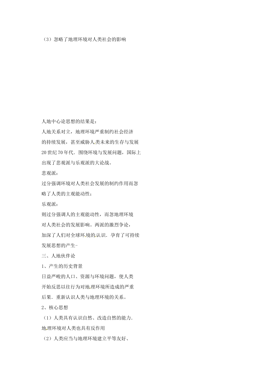 高中地理 4.2人地关系思想的演变教案 湘教版必修2-湘教版高一必修2地理教案_第3页