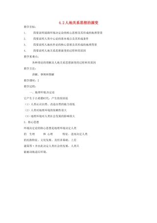高中地理 4.2人地关系思想的演变教案 湘教版必修2-湘教版高一必修2地理教案