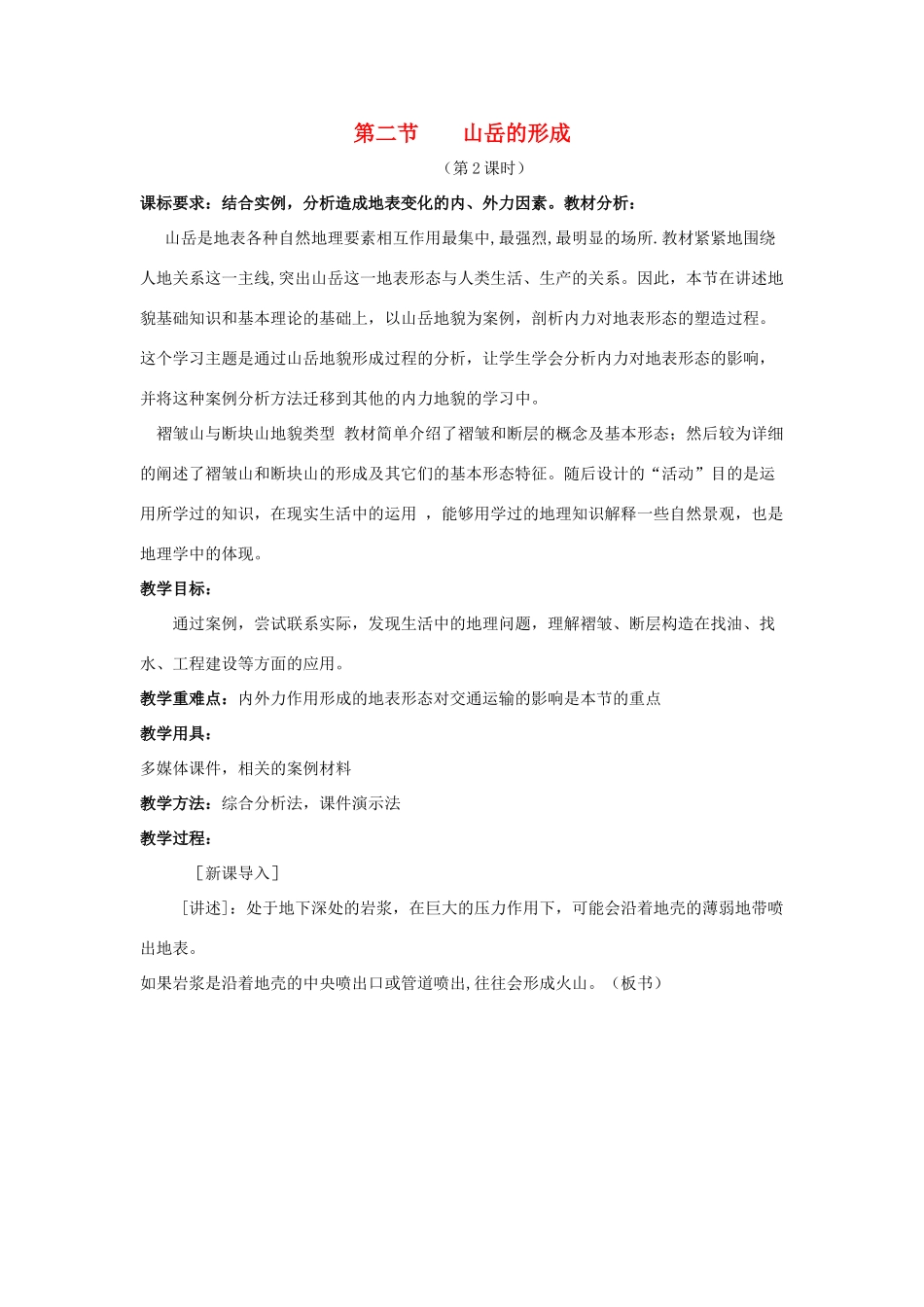 高中地理 4.2 山岳的形成（第2课时）教学设计 新人教版必修1-新人教版高一必修1地理教案_第1页