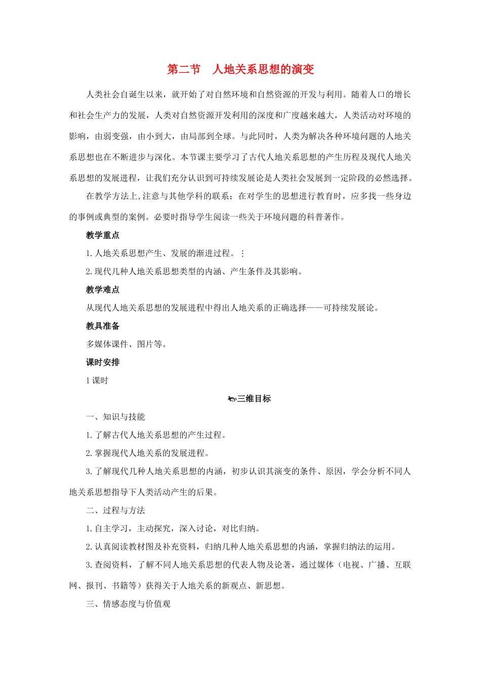 高中地理 4.2《人地关系思想的演变》教案 湘教版必修2-湘教版高一必修2地理教案_第1页