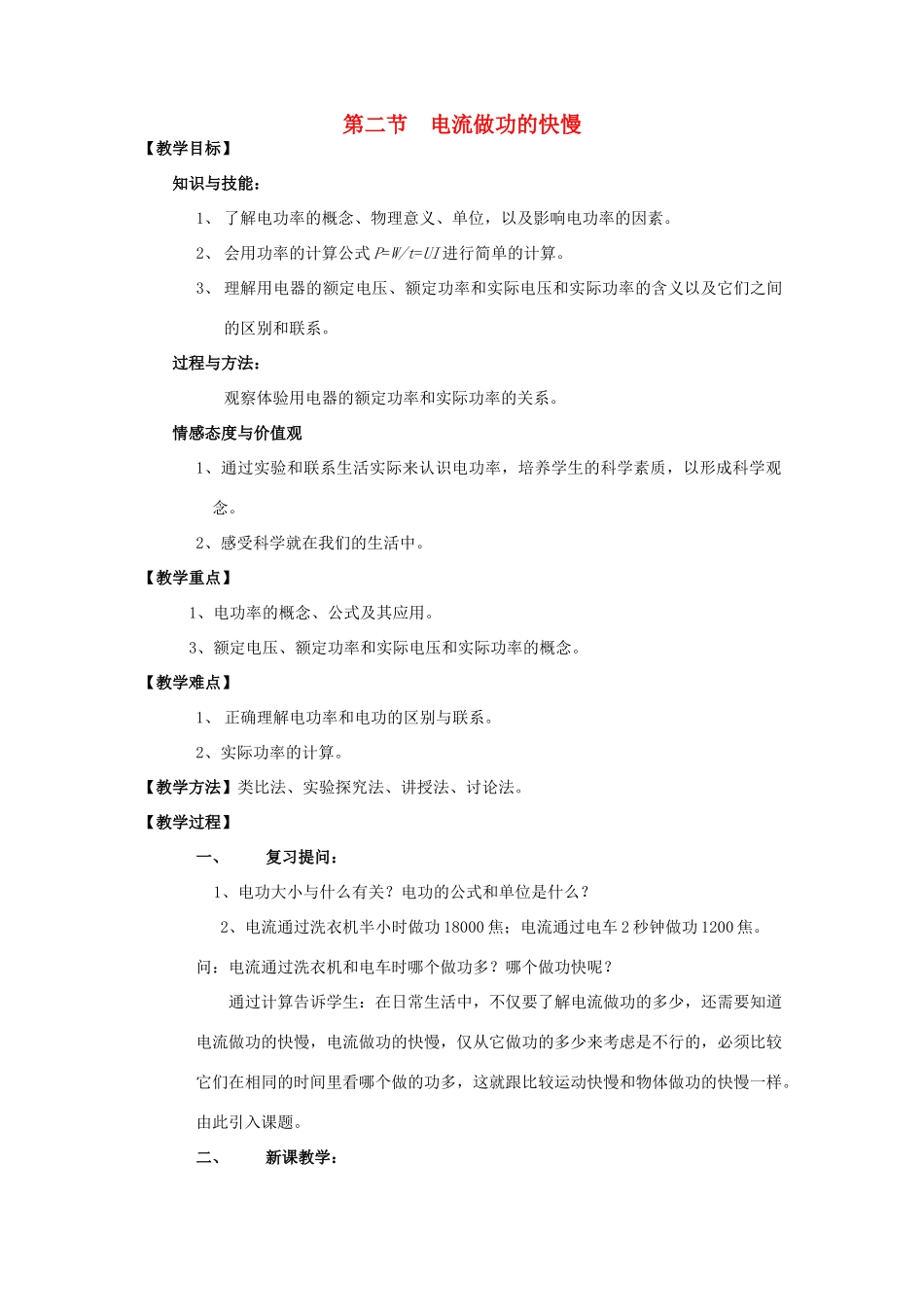 九年级物理全册 第16章 电流做功与电功率 第2节 电流做功的快慢教案 （新版）沪科版-（新版）沪科版初中九年级全册物理教案_第1页