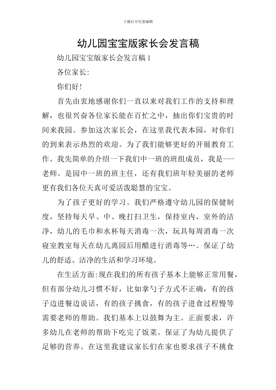 幼儿园宝宝版家长会发言稿_第1页