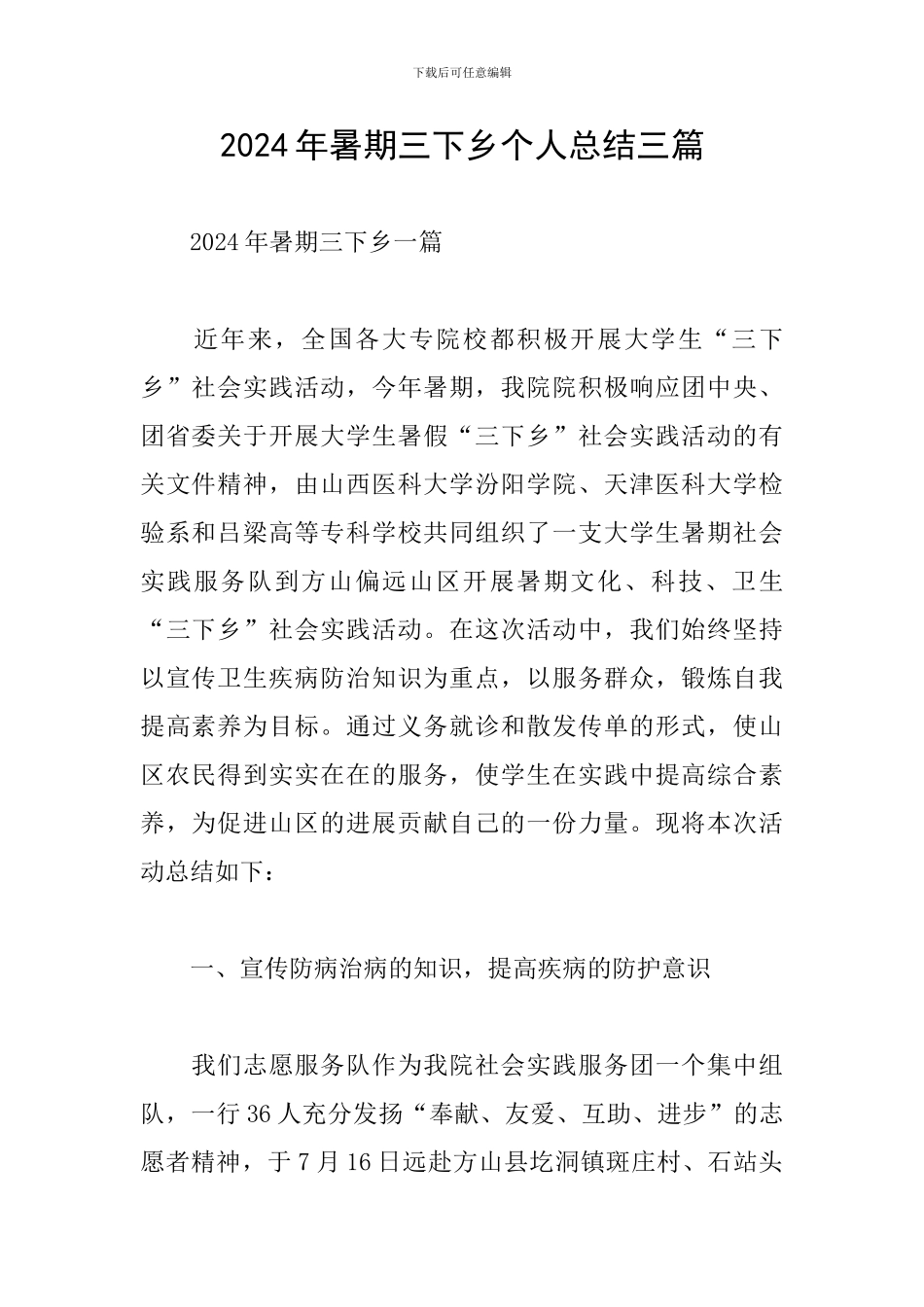 2024年暑期三下乡个人总结三篇_第1页