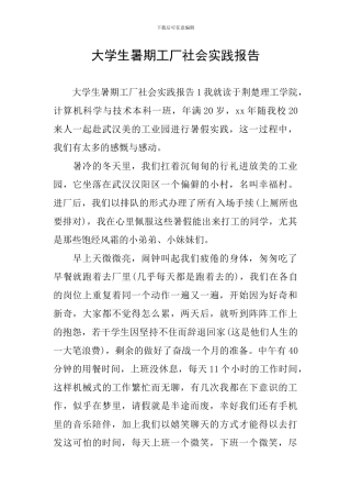 大学生暑期工厂社会实践报告